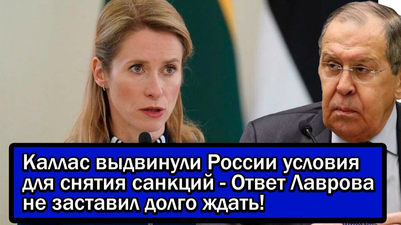 Каллас выдвинули России условия для снятия санкций - Ответ Лаврова не заставил долго ждать!