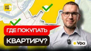 Лучшие районы Уфы для покупки квартиры. Разбор цен, новостроек и локаций в 2026