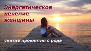 Чистка биополя Татьяны