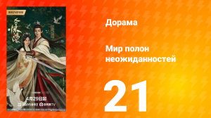 Мир полон неожиданностей 21 серия