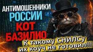 КОТ БАЗИЛИО / ИХ НАЧАЛО ЛОМАТЬ / МОШЕННИКИ ЗВОНЯТ ПО ТЕЛЕФОНУ