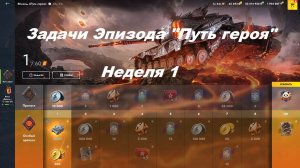 Задачи Эпизода «Путь героя» Неделя 1