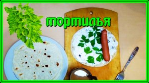 готовим просто и быстро ТОРТИЛЬЯ НА СКОВОРОДЕ вкусный завтрак