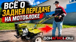 ВСЁ О ЗАДНЕЙ ПЕРЕДАЧЕ НА МОТОБЛОКЕ ДОНАГРОМАШ