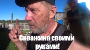 Скважина своими руками.