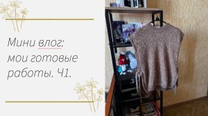 Мини-влог:мои готовые работы.