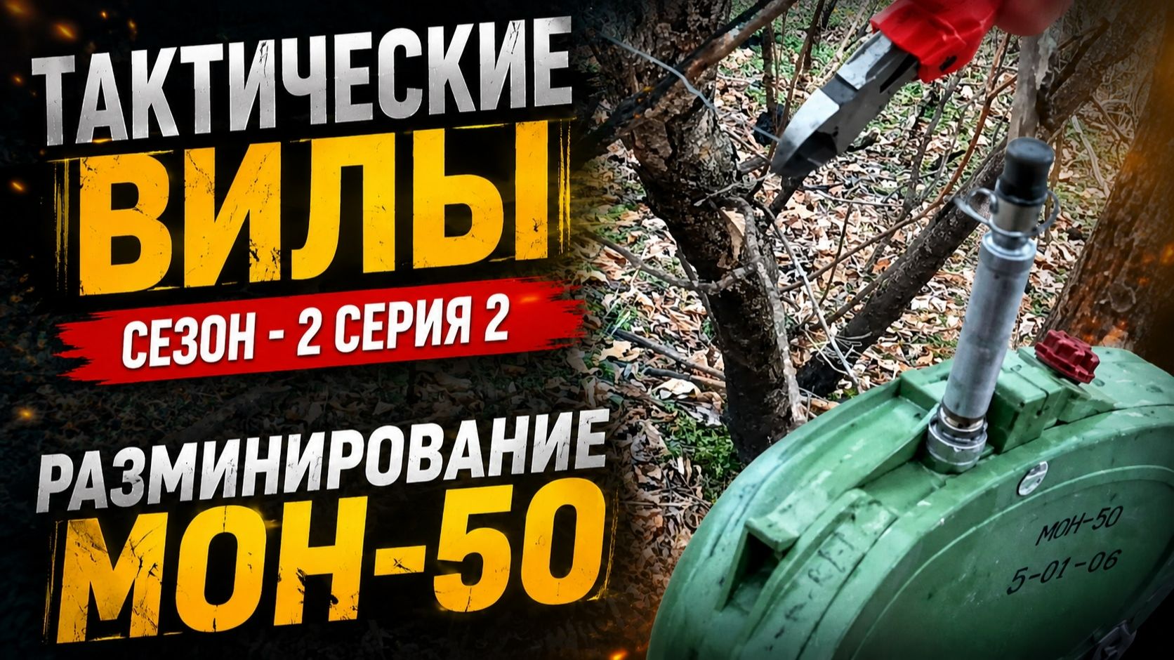 Сапёры морской пехоты. Разминирование МОН-50
