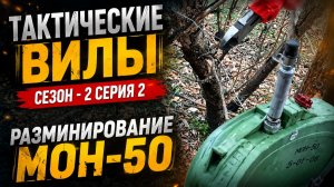 Сапёры морской пехоты. Разминирование МОН-50