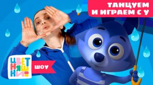 Танцуем и играем с Волчонком У. Дождик | Цветняшки! Шоу | изучаем погоду