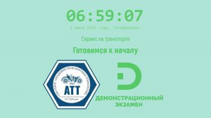 01.06.26 Демонстрационный экзамен 2026. «Сервис на транспорте»