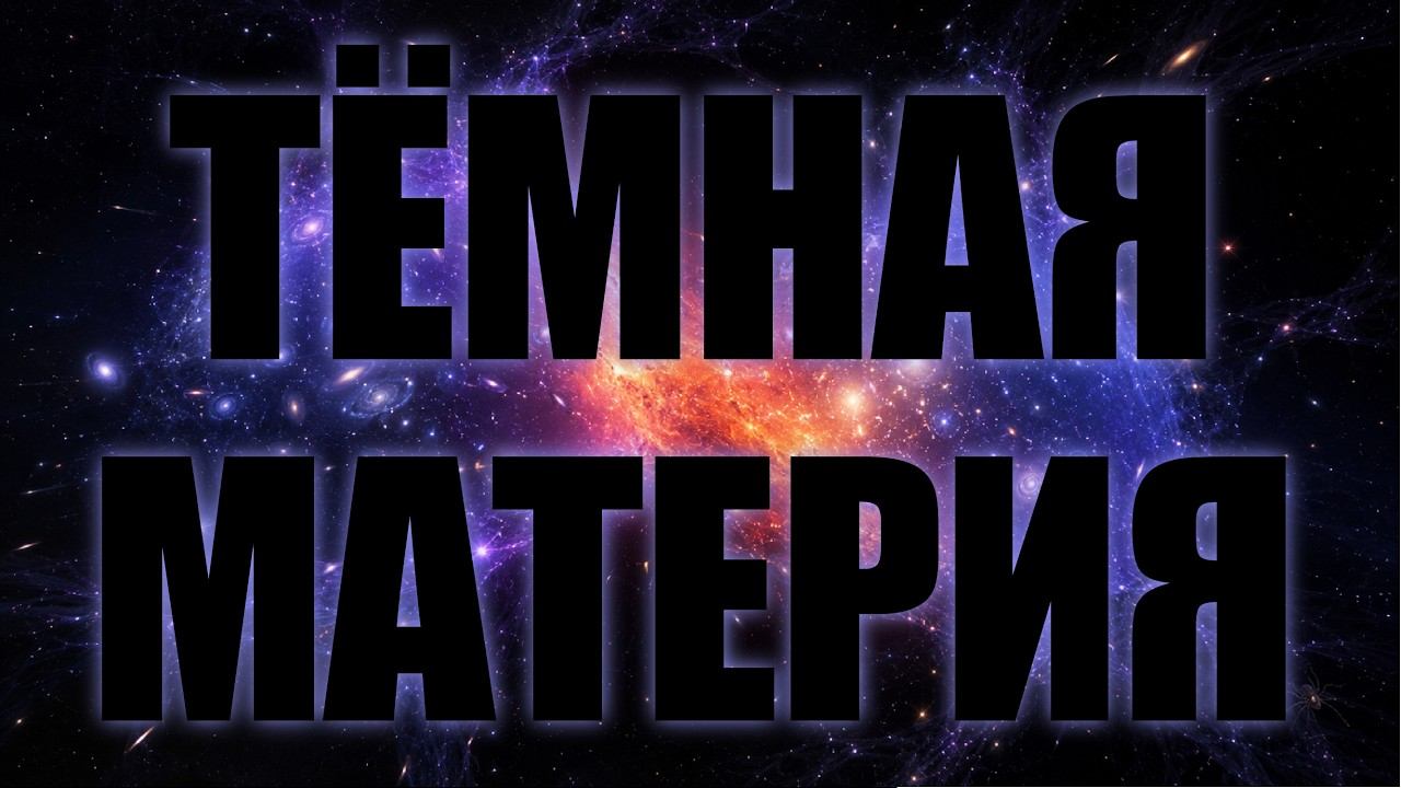 Тёмная материя — это научная загадка!  | Дмитрий В. Наумов