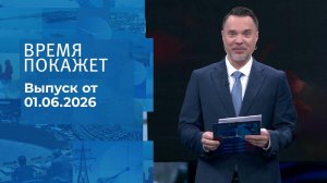 Время покажет. Часть 1. Выпуск от 01.06.2026