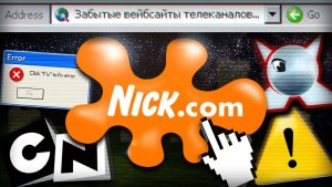 Забытые сайты детских каналов
