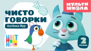 Чистоговорки Котёнка Мур. Уровень 2 | Цветняшки! Мультишкола | развиваем дикцию малыша