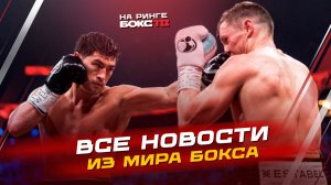 НОВОСТИ БОКСА: победа БИВОЛА - что дальше?!; что ещё нас ждет на этой неделе