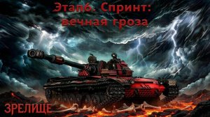 Спринты, Вечная гроза. Завершающий этап