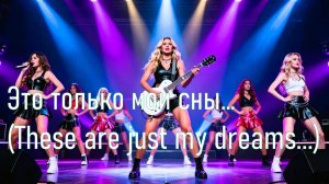 Это только мои сны... (These are just my dreams...). Автор слов: Наташа Шакамалова