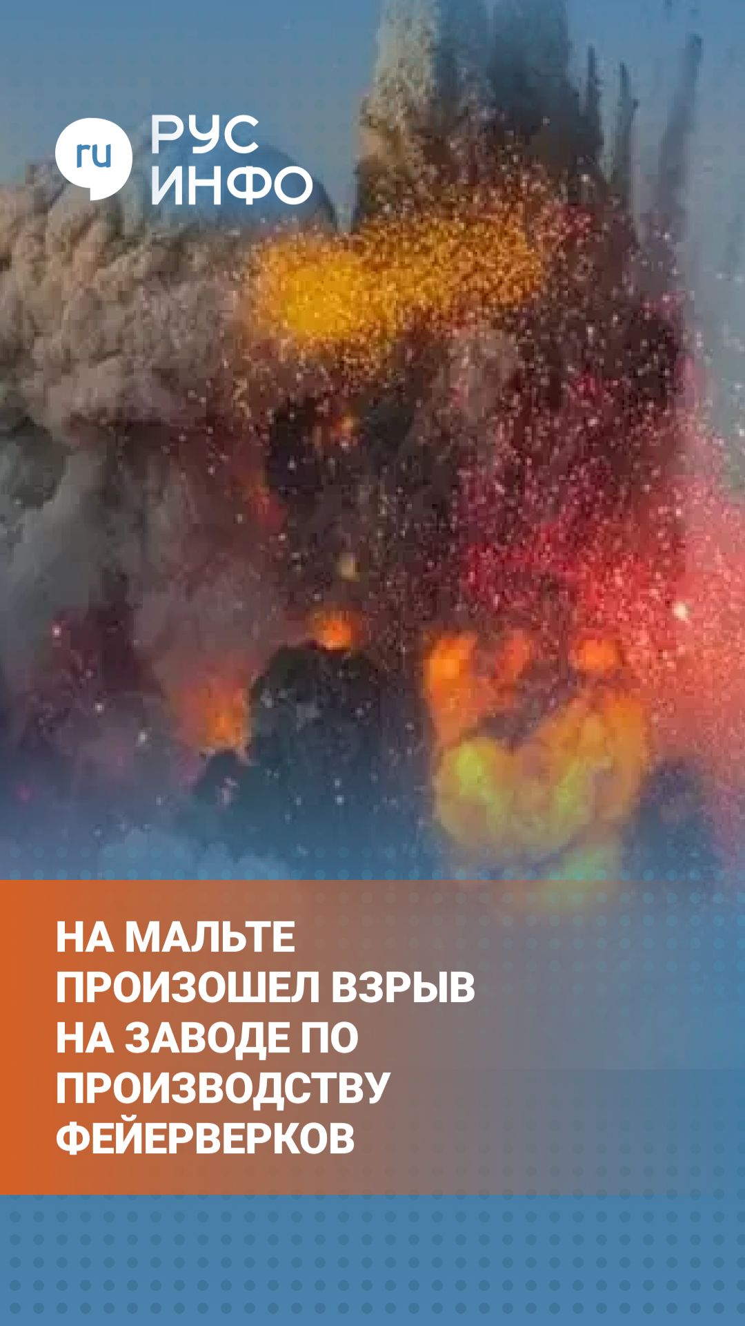На Мальте произошел мощный взрыв на заводе по производству фейерверков