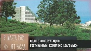 Юбилейные даты Сочи. Март 2026