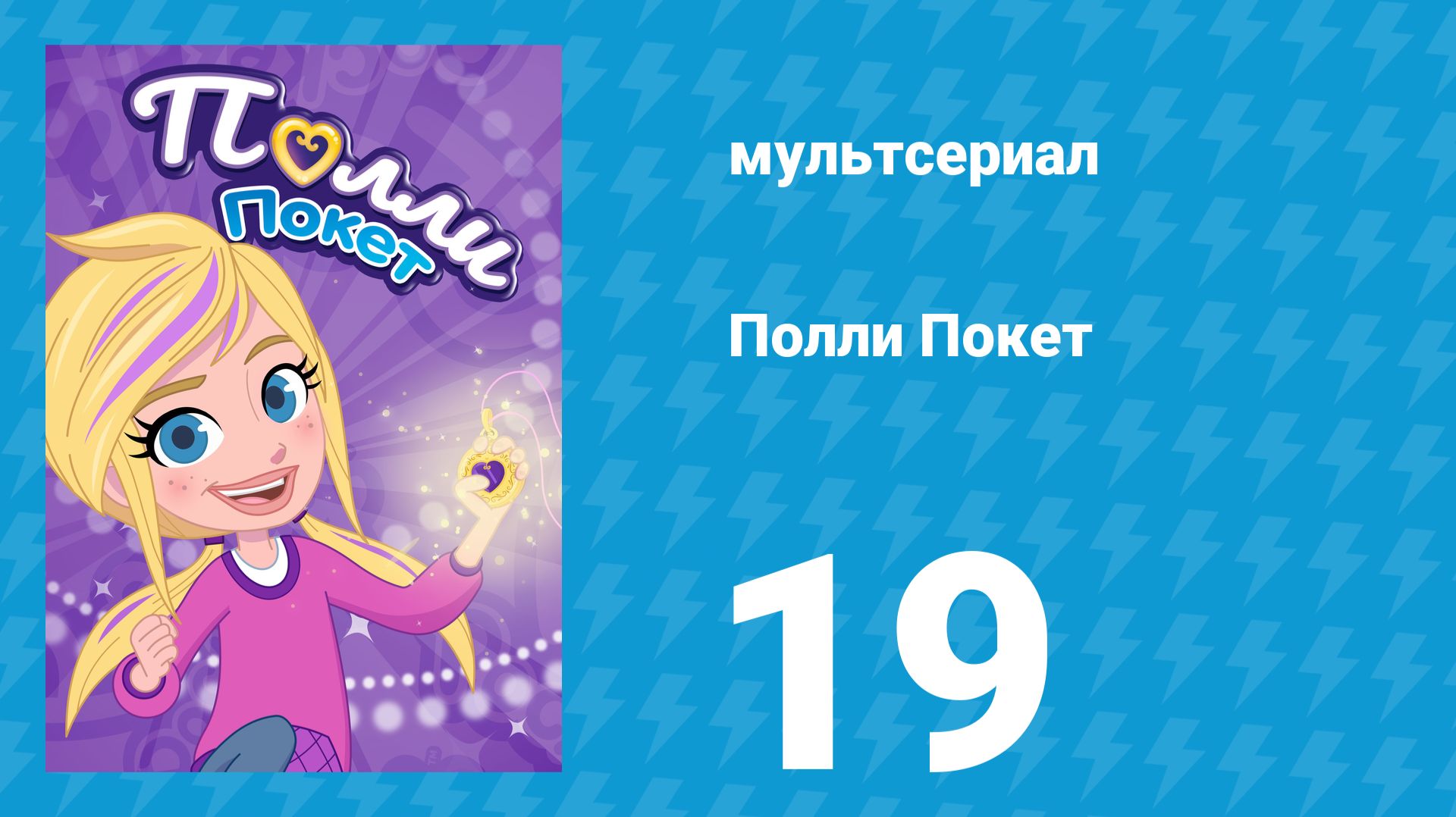 Полли Покет 1 сезон 19 серия (мультсериал, 2018)
