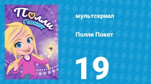 Полли Покет 1 сезон 19 серия (мультсериал, 2018)