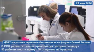 ДВФУ представил передовые биотехнологии на форуме «Единой России»