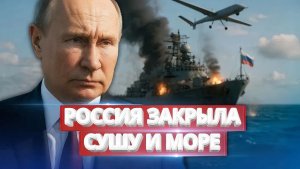 КРЕПОСТЬ ГОТОВА Россия закрыла сушу и море пока НАТО спорило