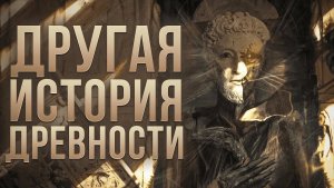 Альтернативная древняя цивилизация  Спекулятивная археология
