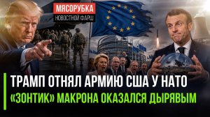 НАТО в истерике – США уже выходят || «Ядерный зонтик» Франции никому не нужен