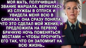 МАТЬ-МАРШАЛ УВИДЕЛА СИНЯКИ… ПРЕДЛОЖИЛА ПОДМЕНУ В ПЕРВУЮ НОЧЬ — ЧТОБЫ ПРОУЧИТЬ ЕГО…