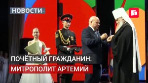 Почётным гражданином Хабаровска стал глава Приамурской митрополии Артемий. 01/06/2026.