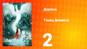 Танец феникса 1 сезон 2 серия