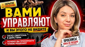 Как вам незаметно меняют мышление? Окно Овертона в действии