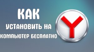 Как установить яндекс браузер на компьютер бесплатно