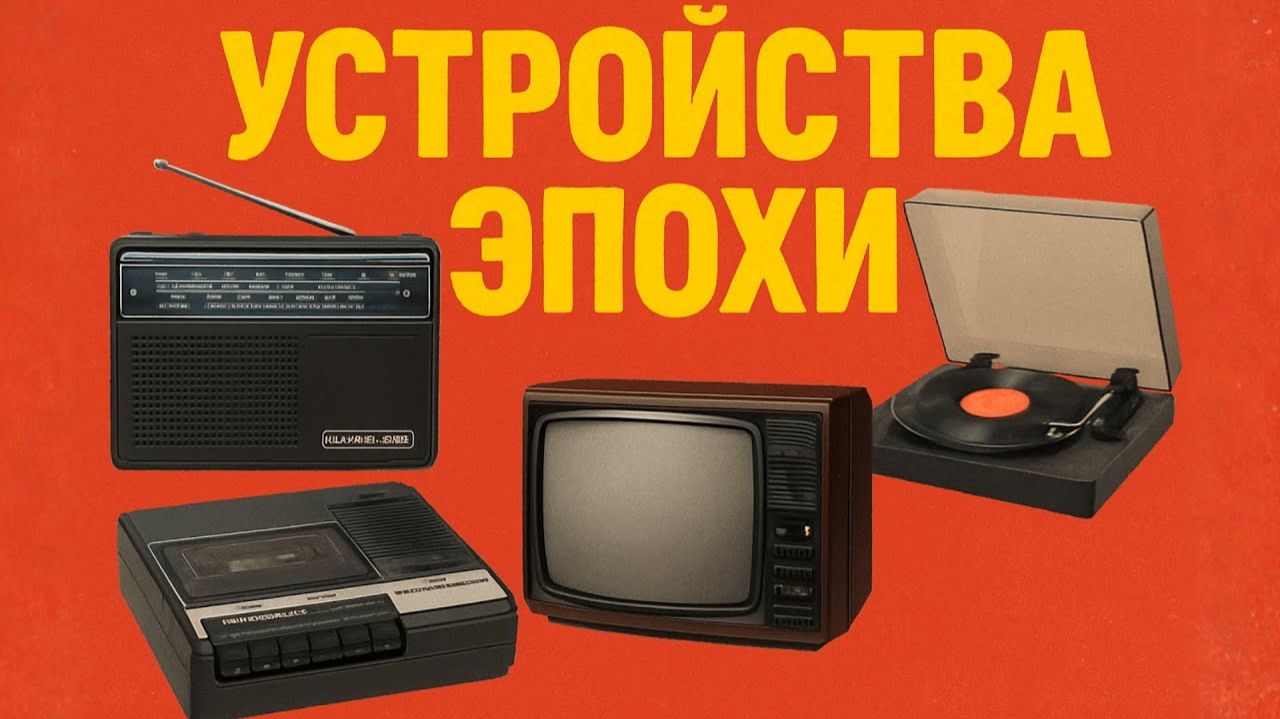 Техника 80х из СССР Кассетные магнитофоны, радиоприемники, проекторы которых невозможно забыть смотреть онлайн