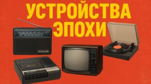 Техника 80х из СССР Кассетные магнитофоны, радиоприемники, проекторы которых невозможно забыть