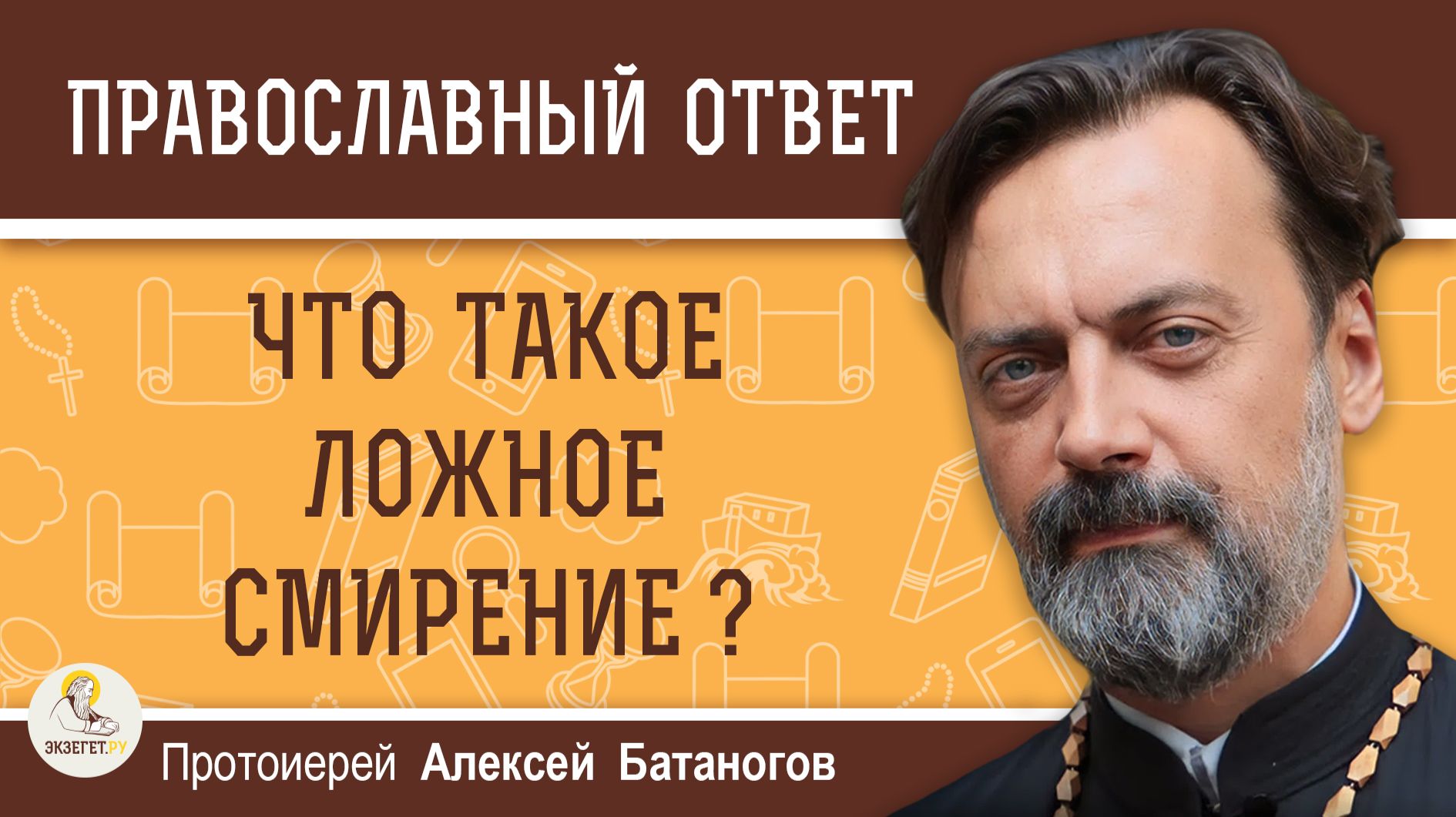Что такое ложное смирение ?  Протоиерей Алексей Батаногов