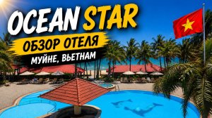 Ocean Star Муйне — оказался лучше, чем я думал. Обзор Отеля