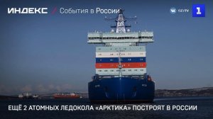 Ещё 2 атомных ледокола «Арктика» построят в России
