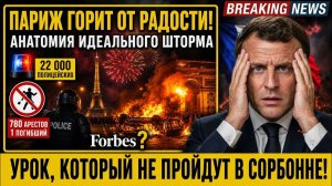 780 АРЕСТОВ ЗА ОДНУ НОЧЬ! Что скрывают за «футбольным праздником» в Париже