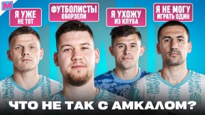 ЧТО НЕ ТАК С АМКАЛОМ? || ШВАГИРЕВ УХОДИТ ИЗ КЛУБА