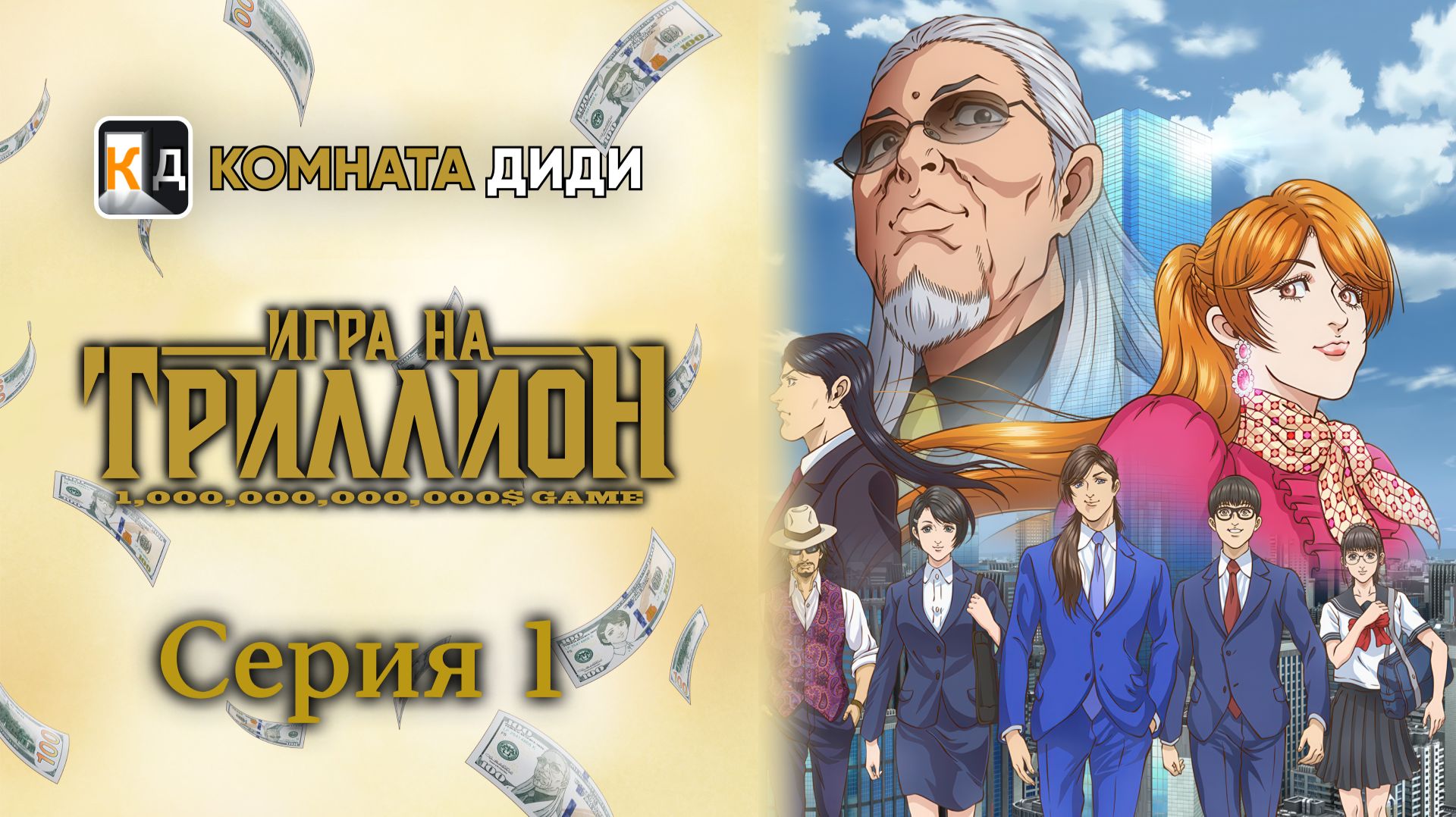 Игра на триллион / Trillion Game - 1 серия [КОМНАТА ДИДИ]
