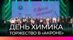 Сотрудники «Акрона» отметили профессиональный праздник