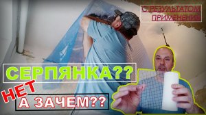 ДЛЯ ЧЕГО НУЖНА СЕРПЯНКА? | Построй!КА