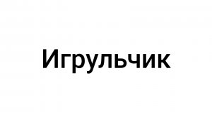 Разговариваю с вами