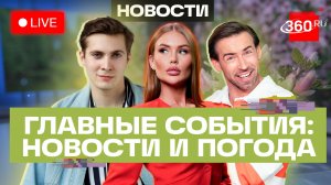 Биометрия в Шереметьево. Запрет на вейпы. Старт ЕГЭ. Погода на 1 июня. Трансляция