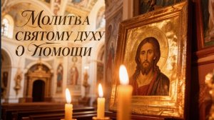 Молитва Святому Духу о помощи