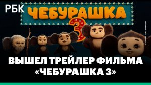 Вышел трейлер фильма «Чебурашка 3»
