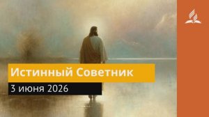 3 июня 2026. Истинный Советник. Иисус - величайшее имя.