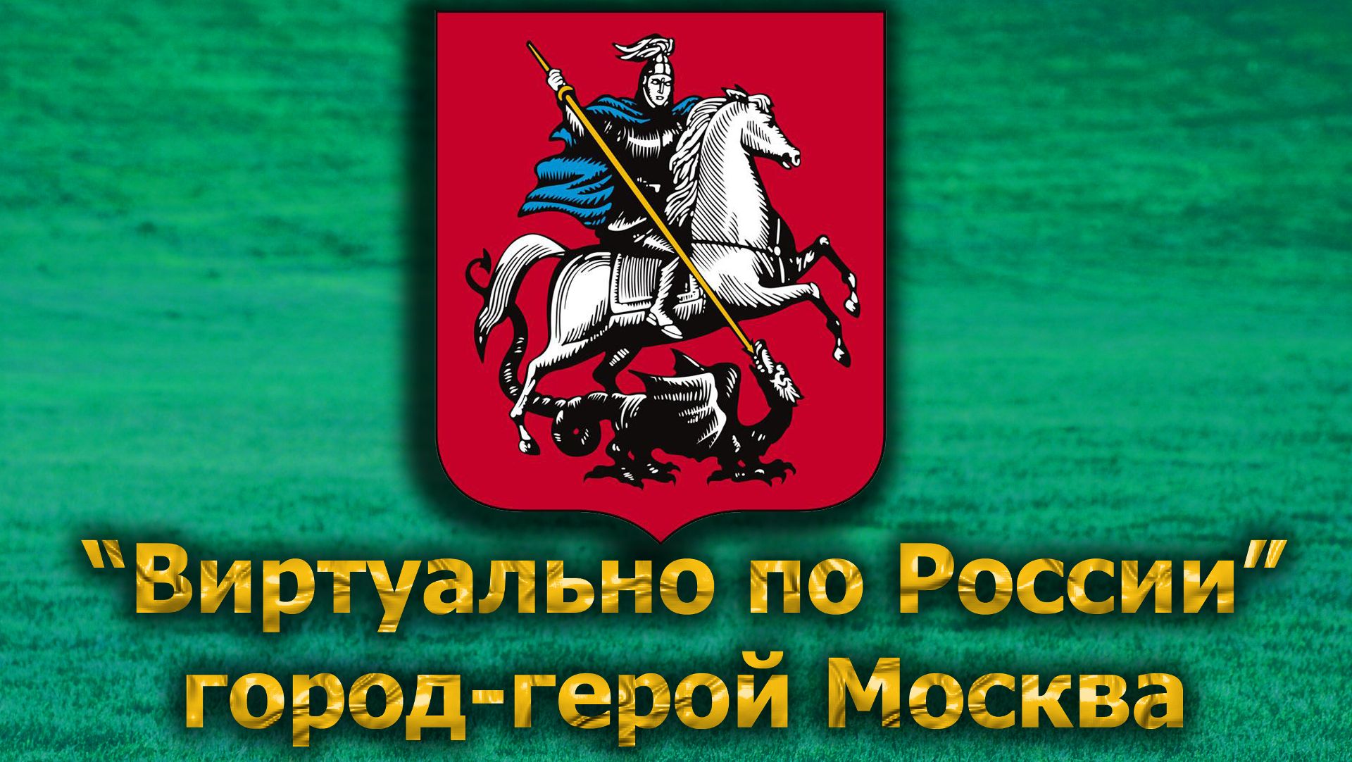 Виртуально по России. 613.  город Москва (часть 1)